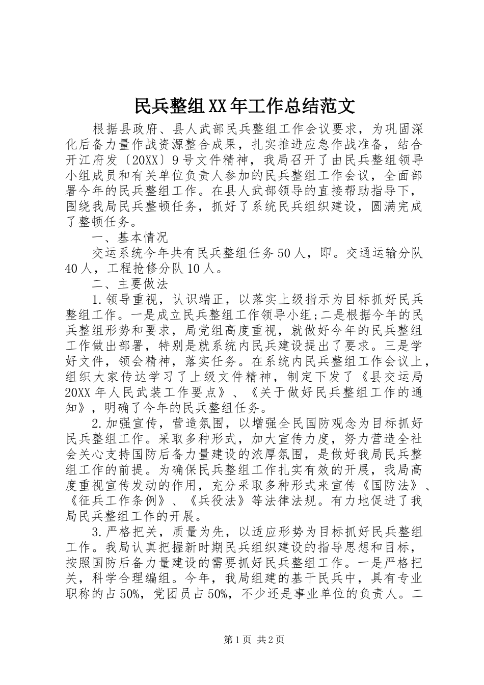 民兵整组工作总结范文_第1页