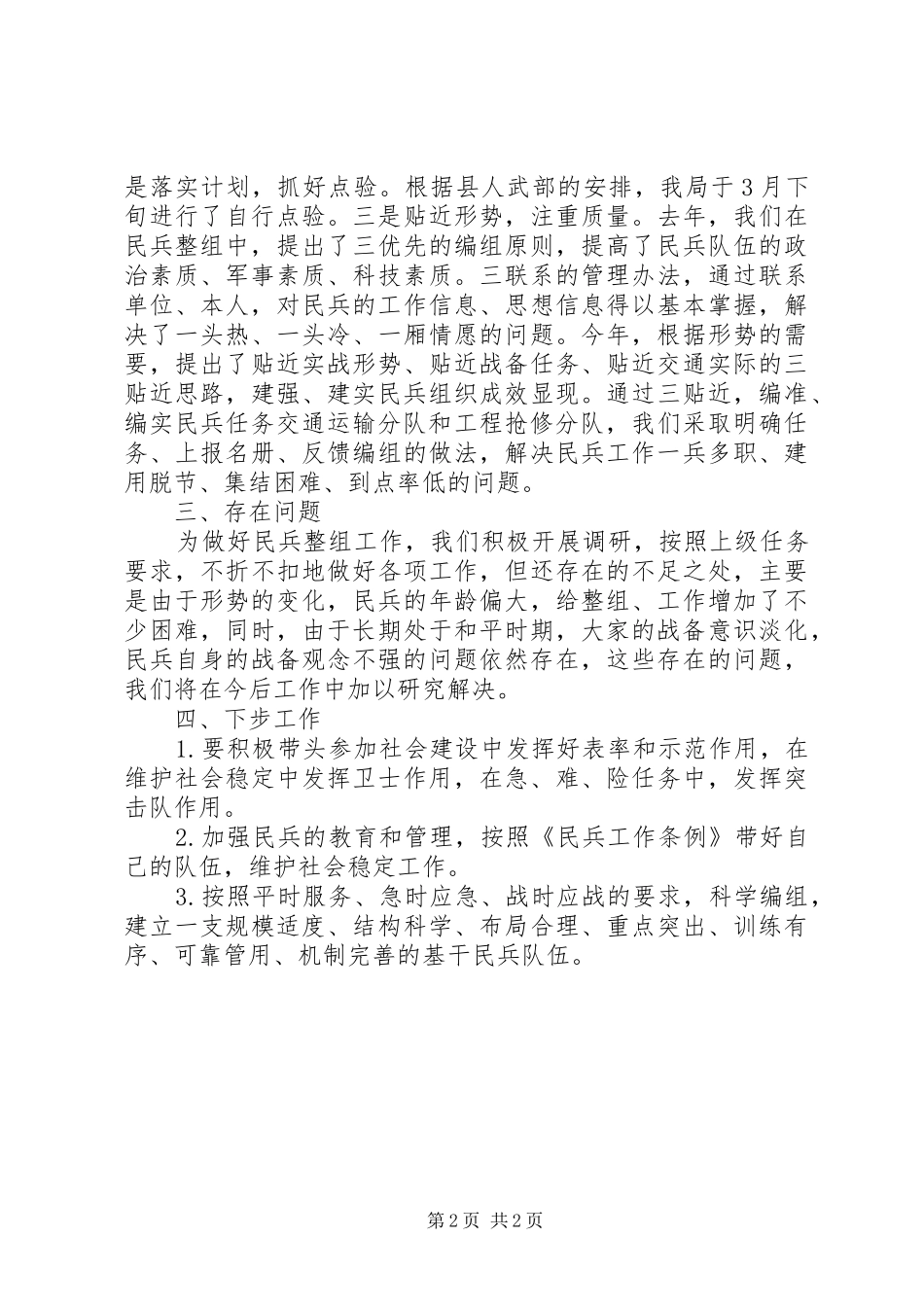 民兵整组工作总结范文_第2页