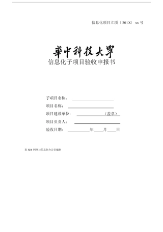 信息化项目验收报告.doc