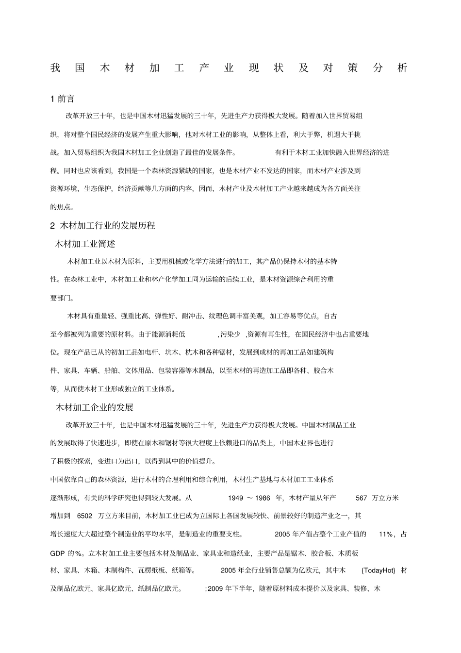 我国木材加工行业现状及对策分析正文草稿_第1页