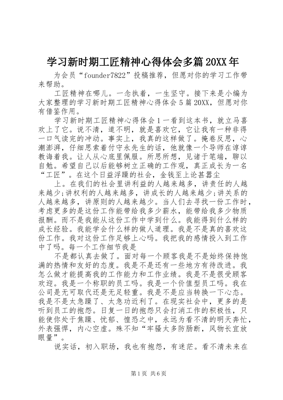 学习新时期工匠精神心得体会多篇_第1页