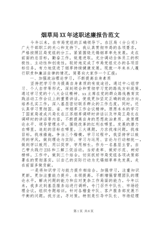 烟草局述职述廉报告范文