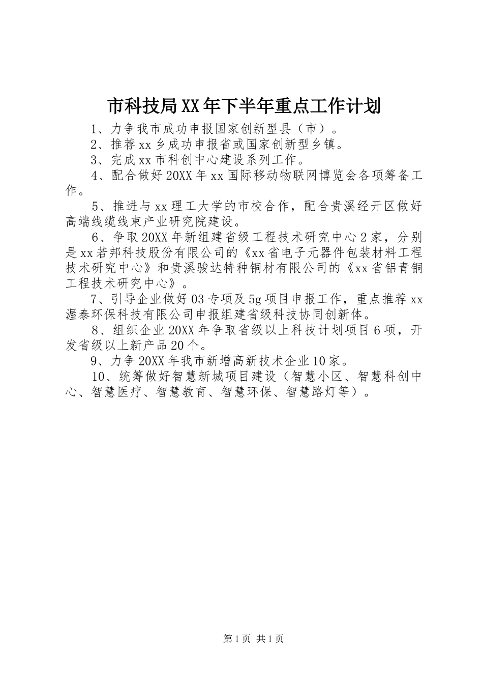 市科技局下半年重点工作计划_第1页