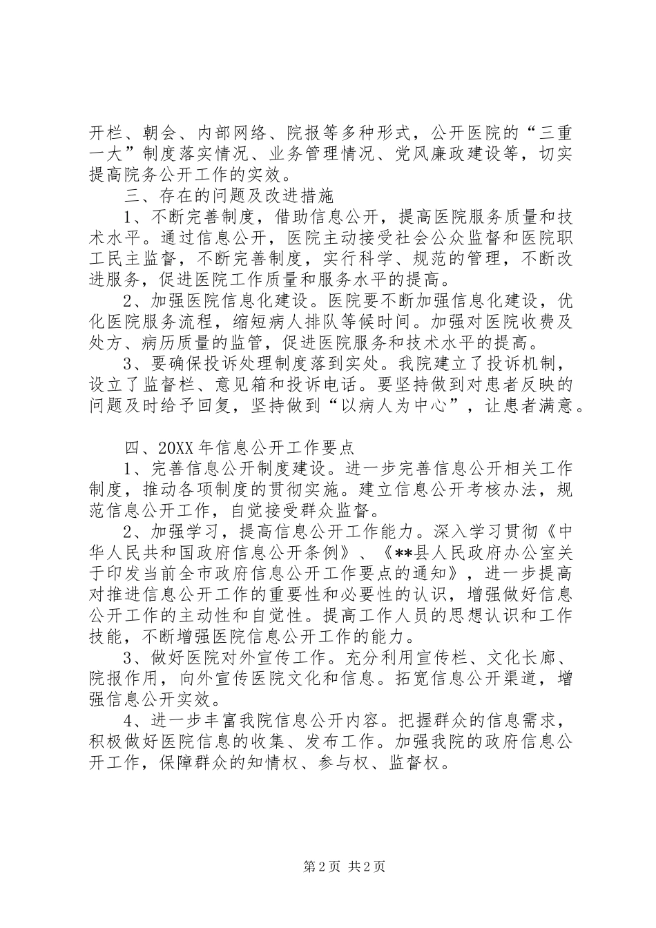 医院政府信息公开工作情况报告_第2页