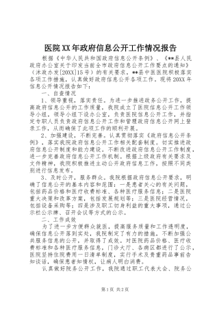 医院政府信息公开工作情况报告