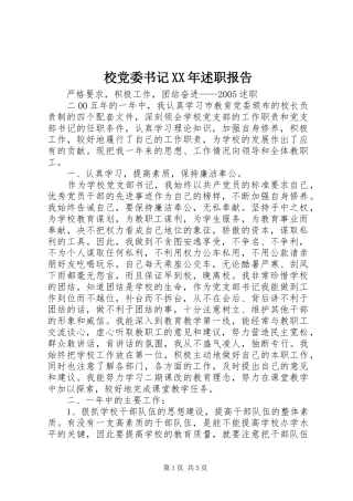 校党委书记述职报告