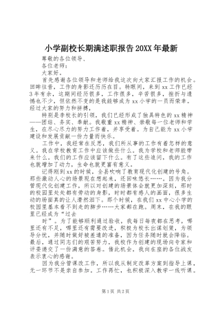 小学副校长期满述职报告最新