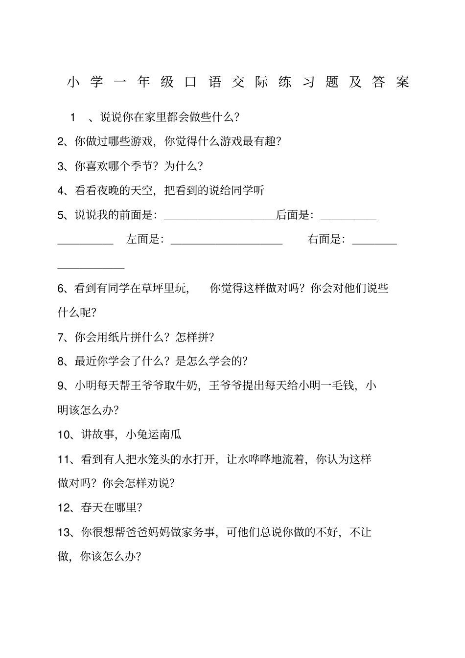 小学一年级口语交际练习题及答案_第1页