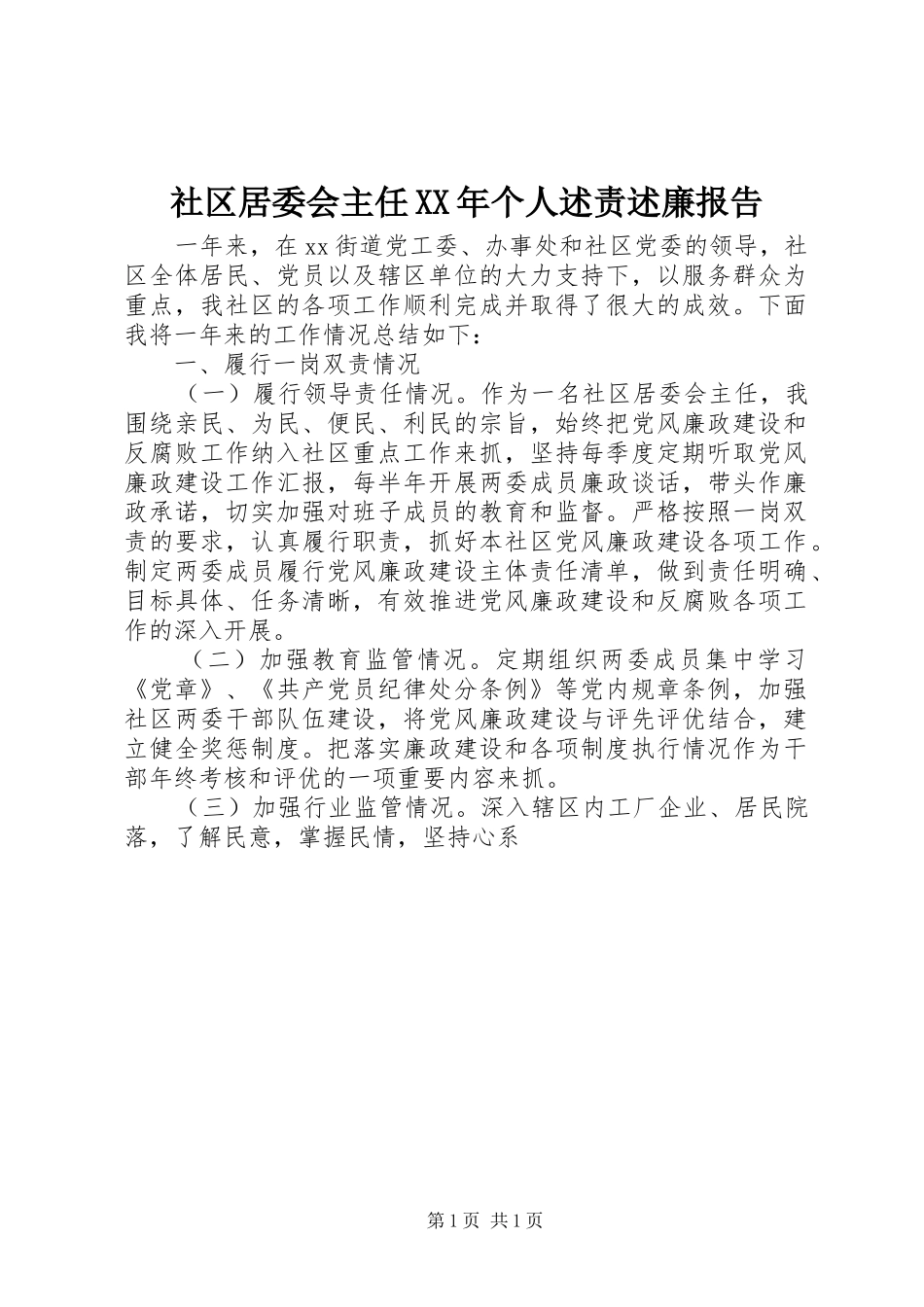 社区居委会主任个人述责述廉报告_第1页