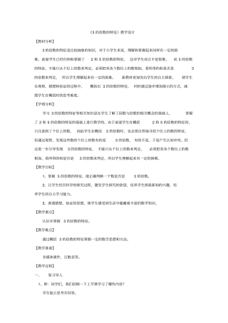 小学数学_《3的倍数的特征》教学设计学情分析教材分析课后反思