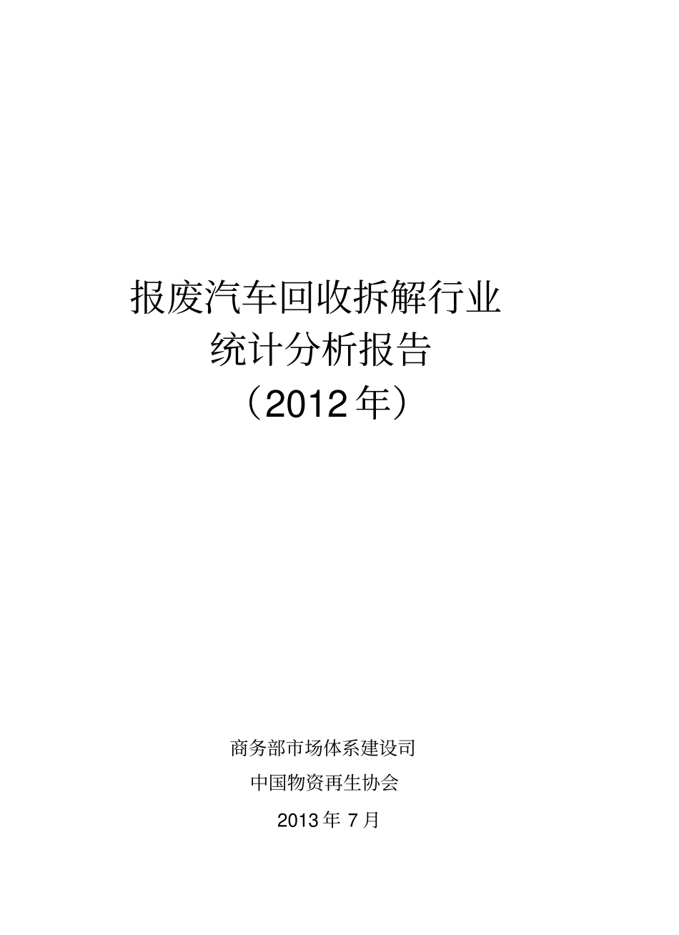 报废汽车统计分析报告_第3页