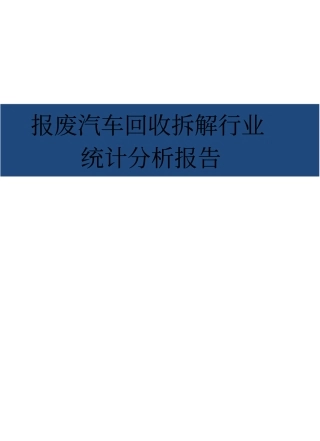 报废汽车统计分析报告