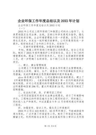 企业环保工作年度总结以及计划