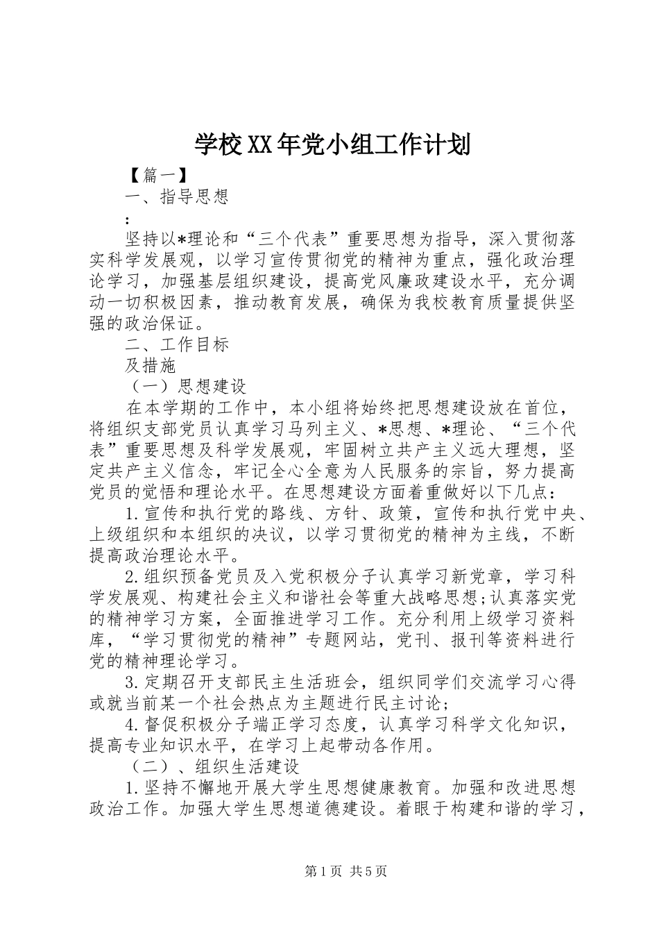 学校党小组工作计划_第1页