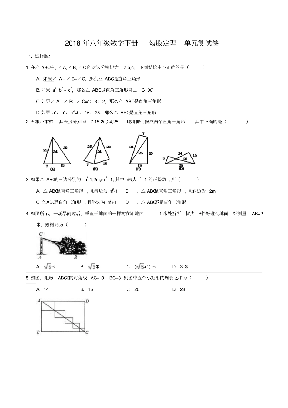 人教版八年级下《勾股定理》单元测试卷含答案_第1页