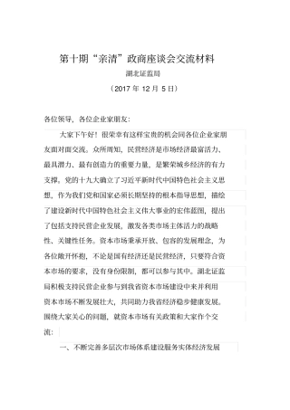 亲清政商关系座谈会材料-湖北楚商联合会