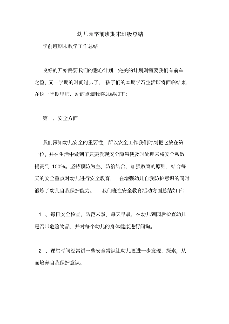 幼儿园学前班期末班级总结_第1页