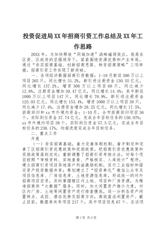 投资促进局招商引资工作总结及工作思路