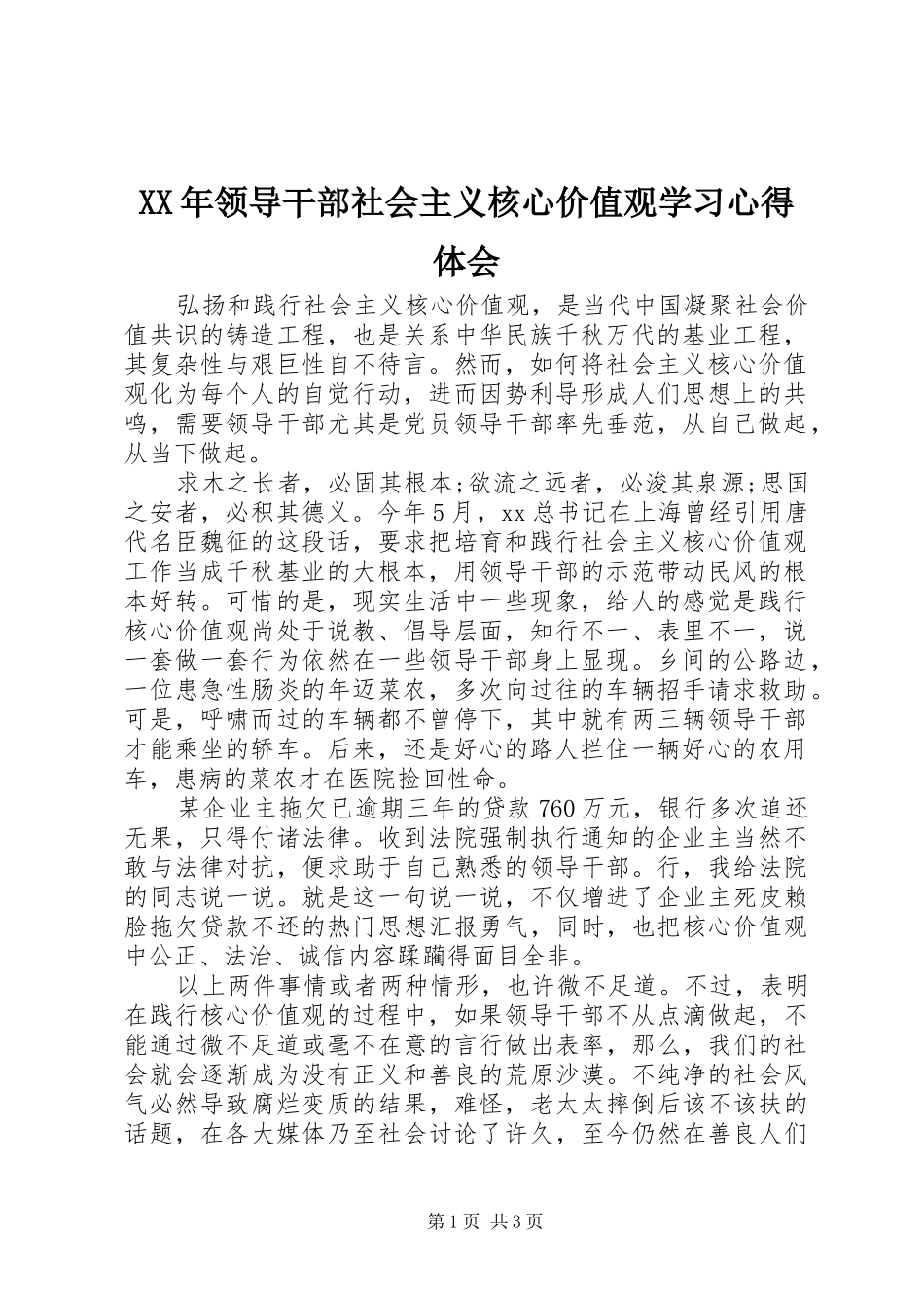 领导干部社会主义核心价值观学习心得体会_第1页