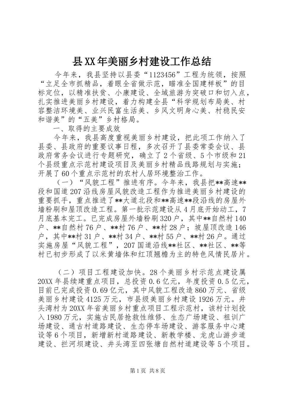县美丽乡村建设工作总结_第1页