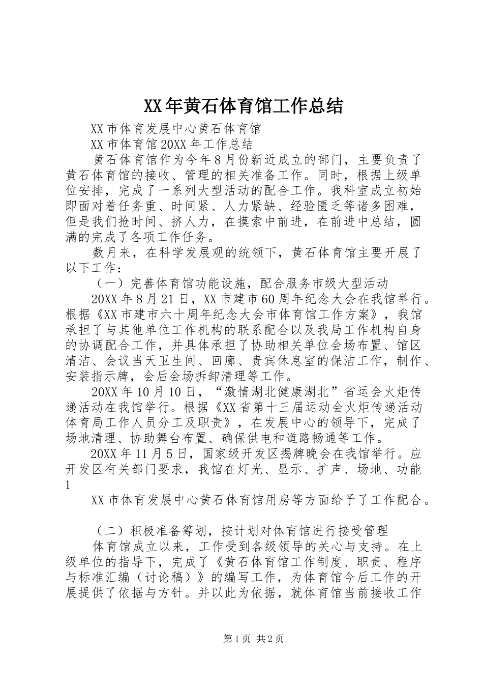 黄石体育馆工作总结_第1页