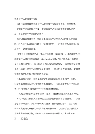 完整word版旅游业产品营销推广方案