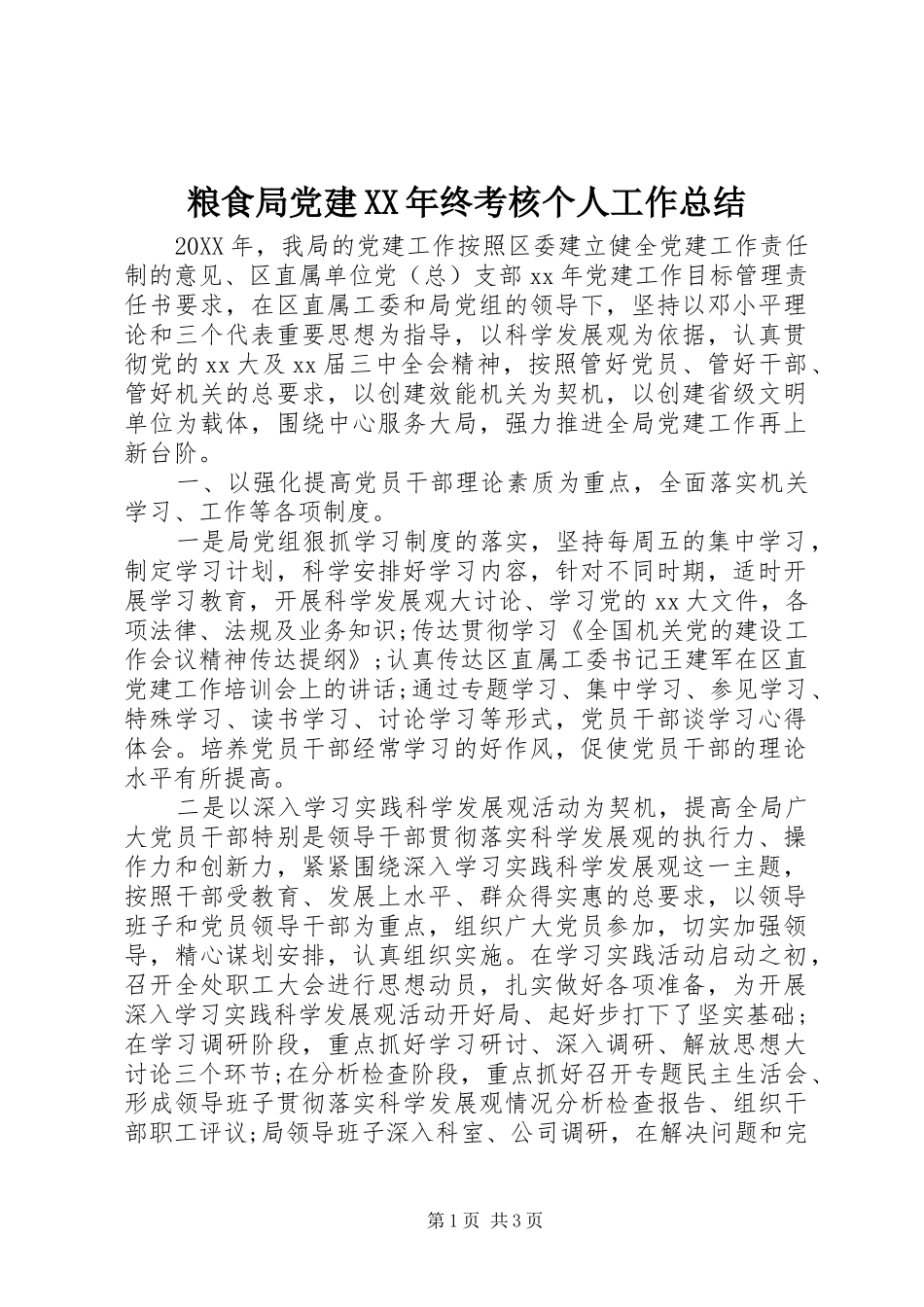 粮食局党建终考核个人工作总结_第1页