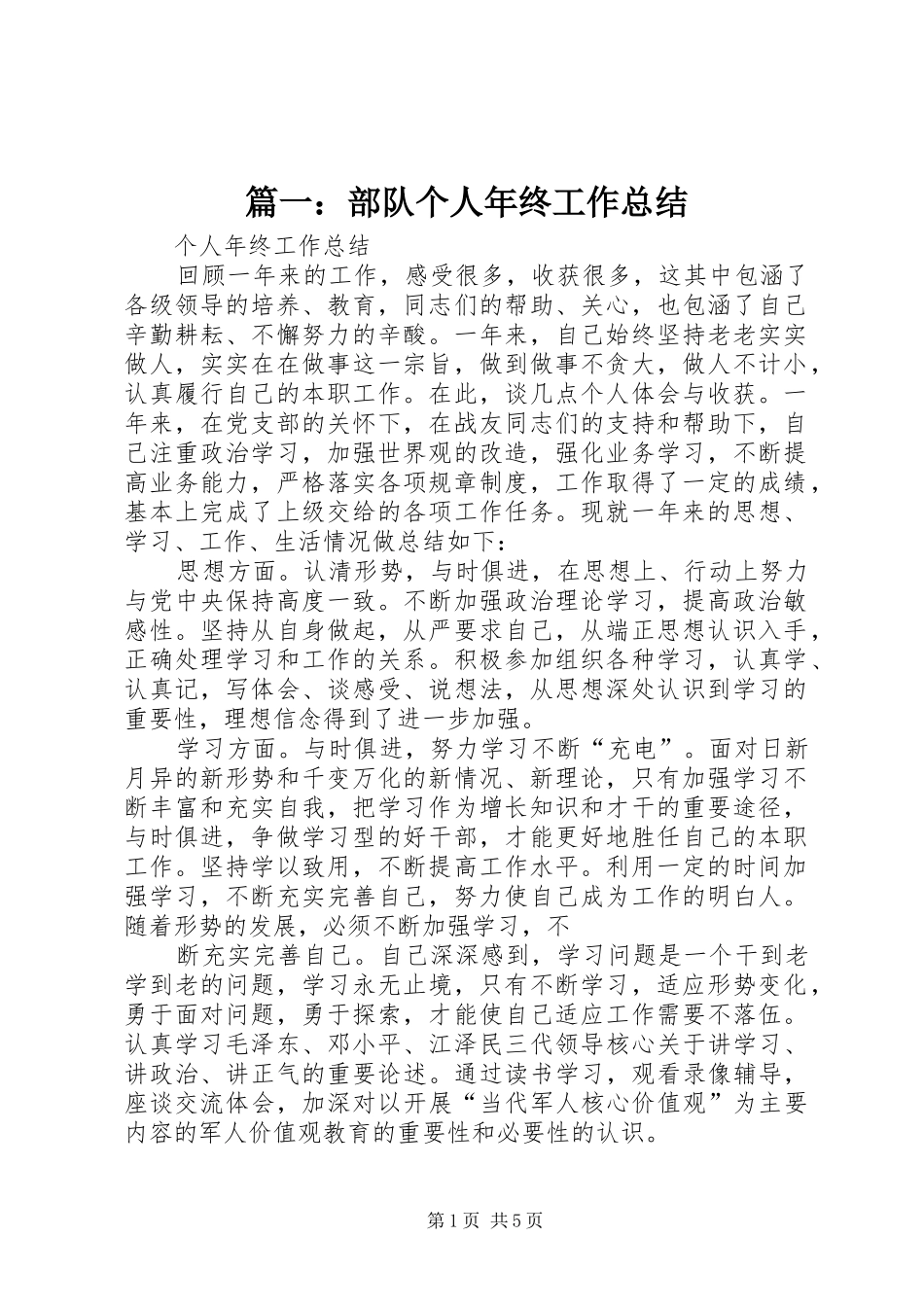 部队个人年终工作总结_第1页