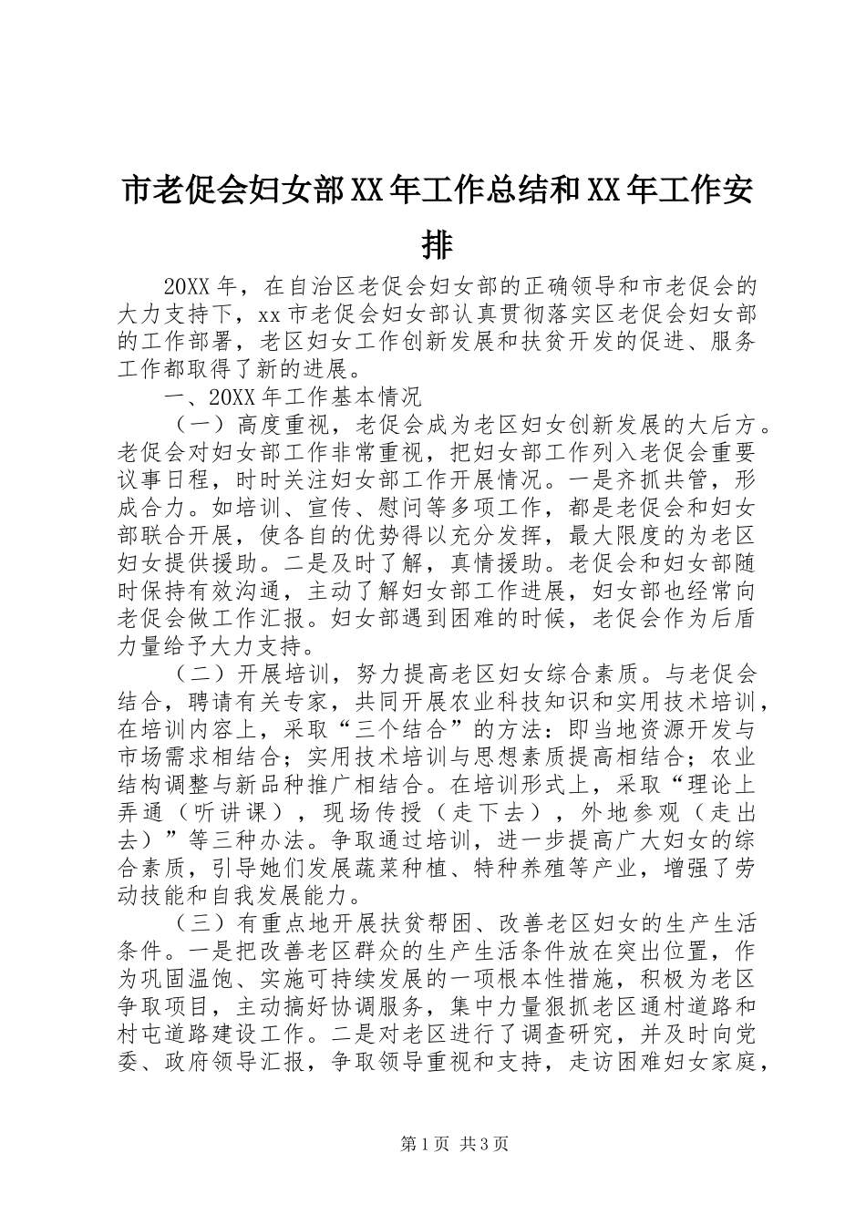 市老促会妇女部工作总结和工作安排_第1页