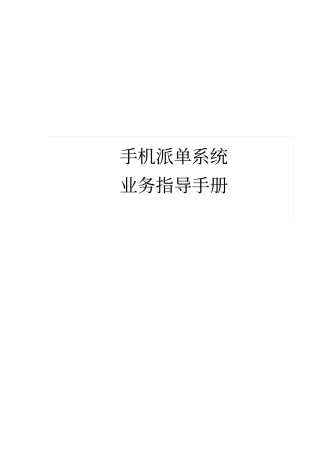手机派单系统-业务指导手册