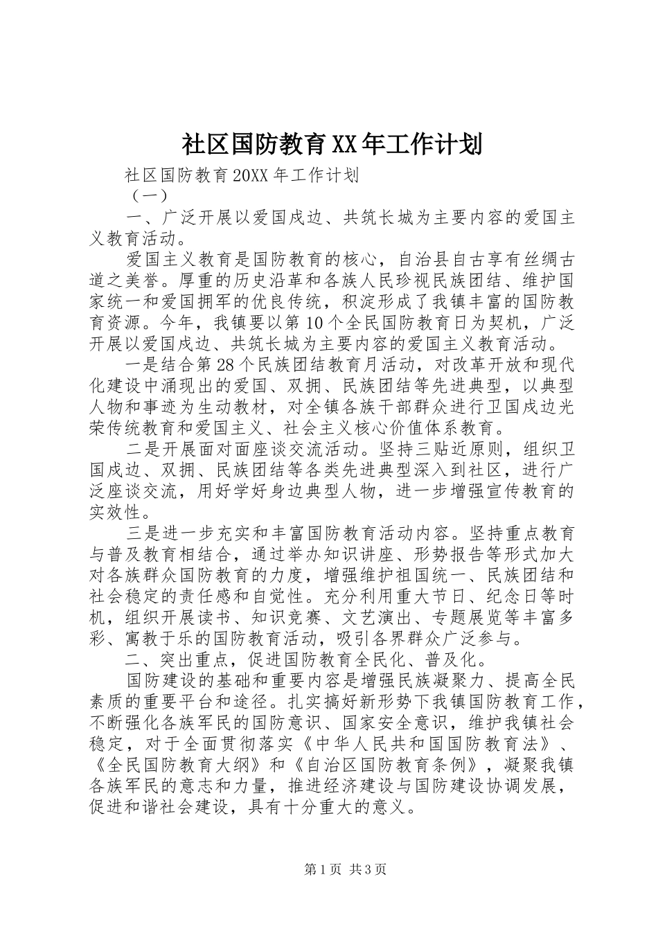 社区国防教育工作计划_第1页
