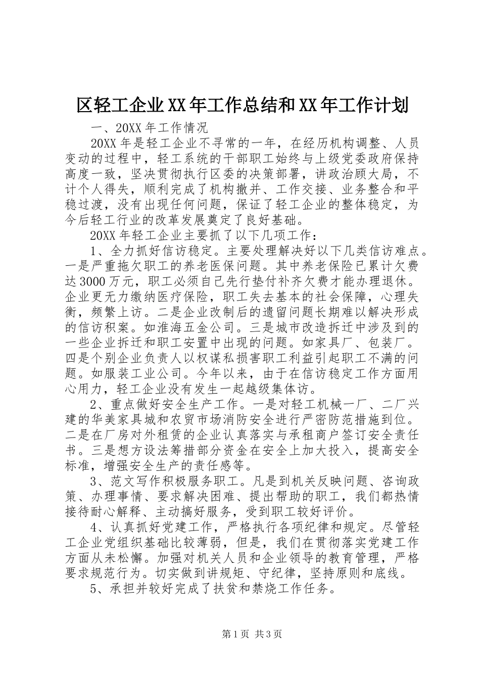 区轻工企业工作总结和工作计划_第1页