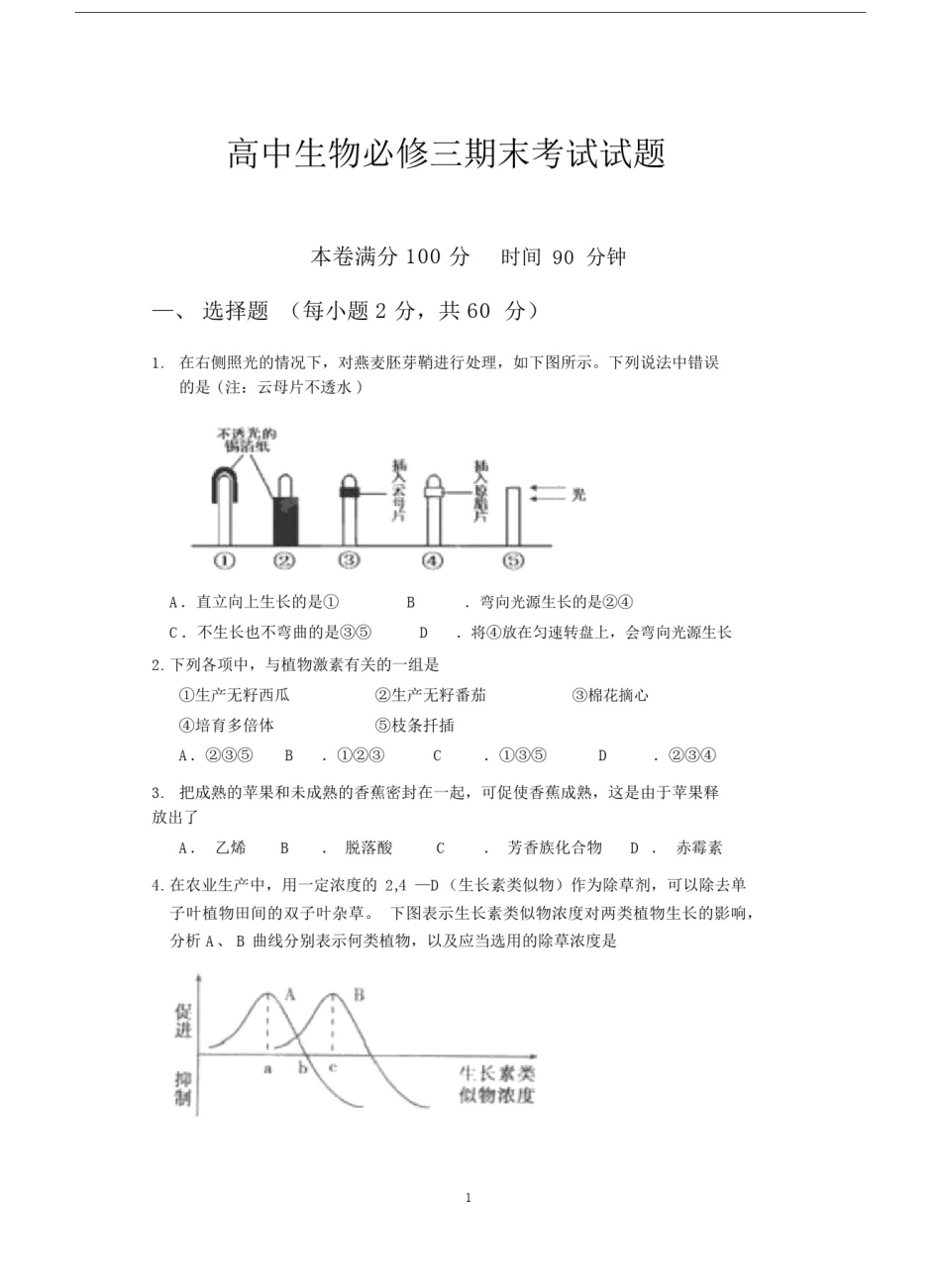 (完整word版)高中生物必修三期末考试试题(word文档良心出品).docx_第1页