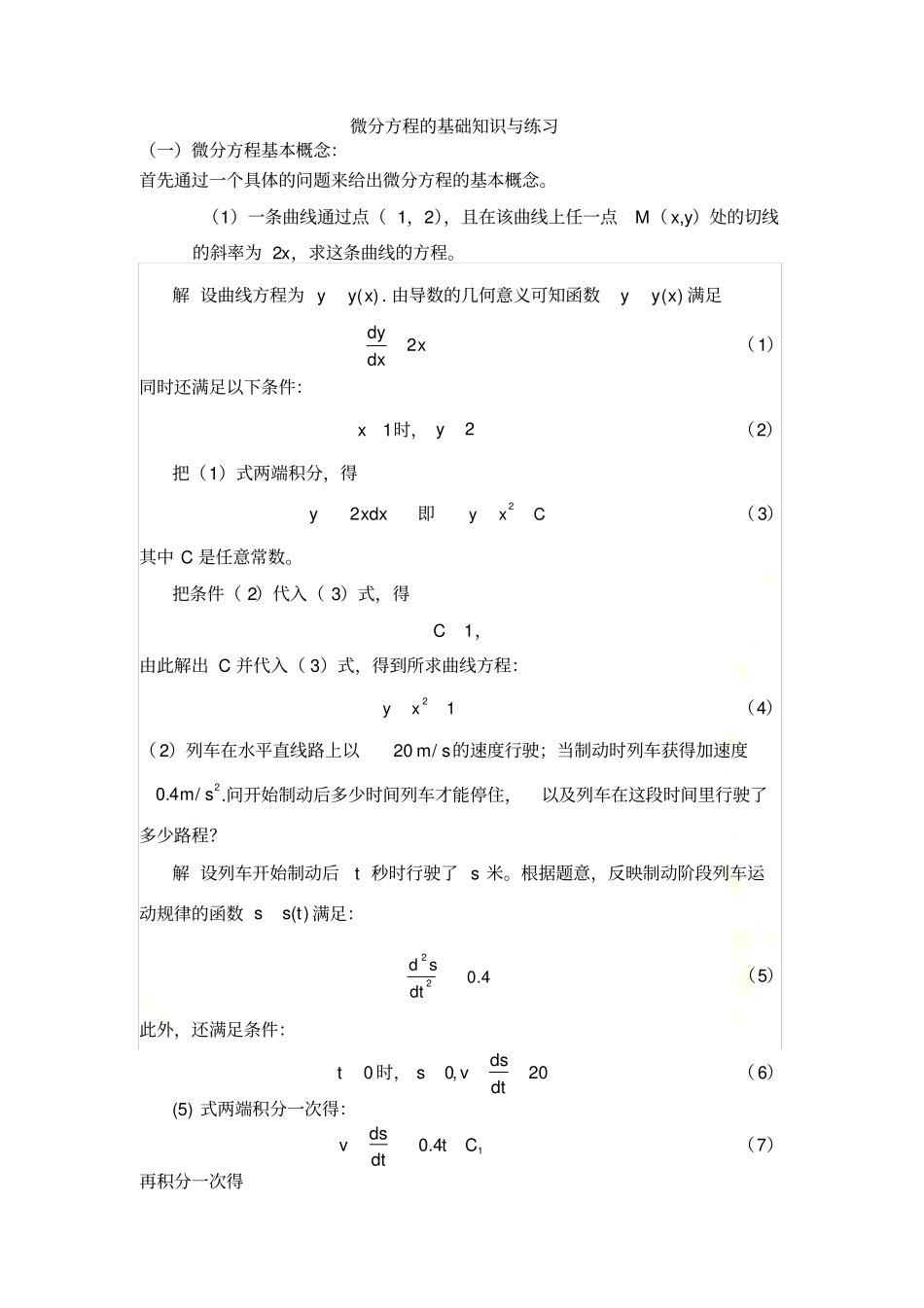 微分方程的基础知识及解析解_第2页