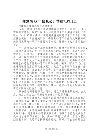 住建局信息公开情况汇报