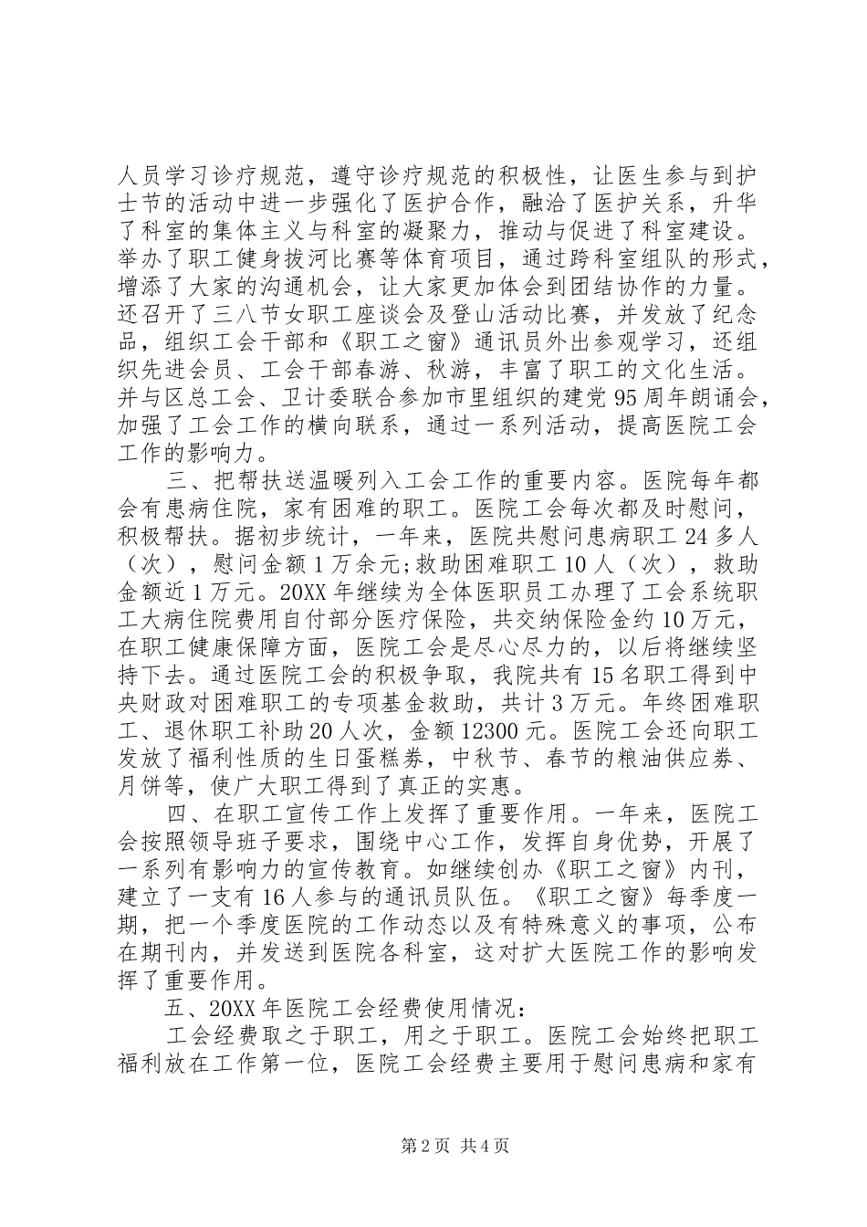 人民医院工会主任在职工代表大会上的工作报告_第2页