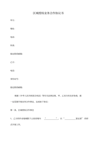 区域授权合作协议