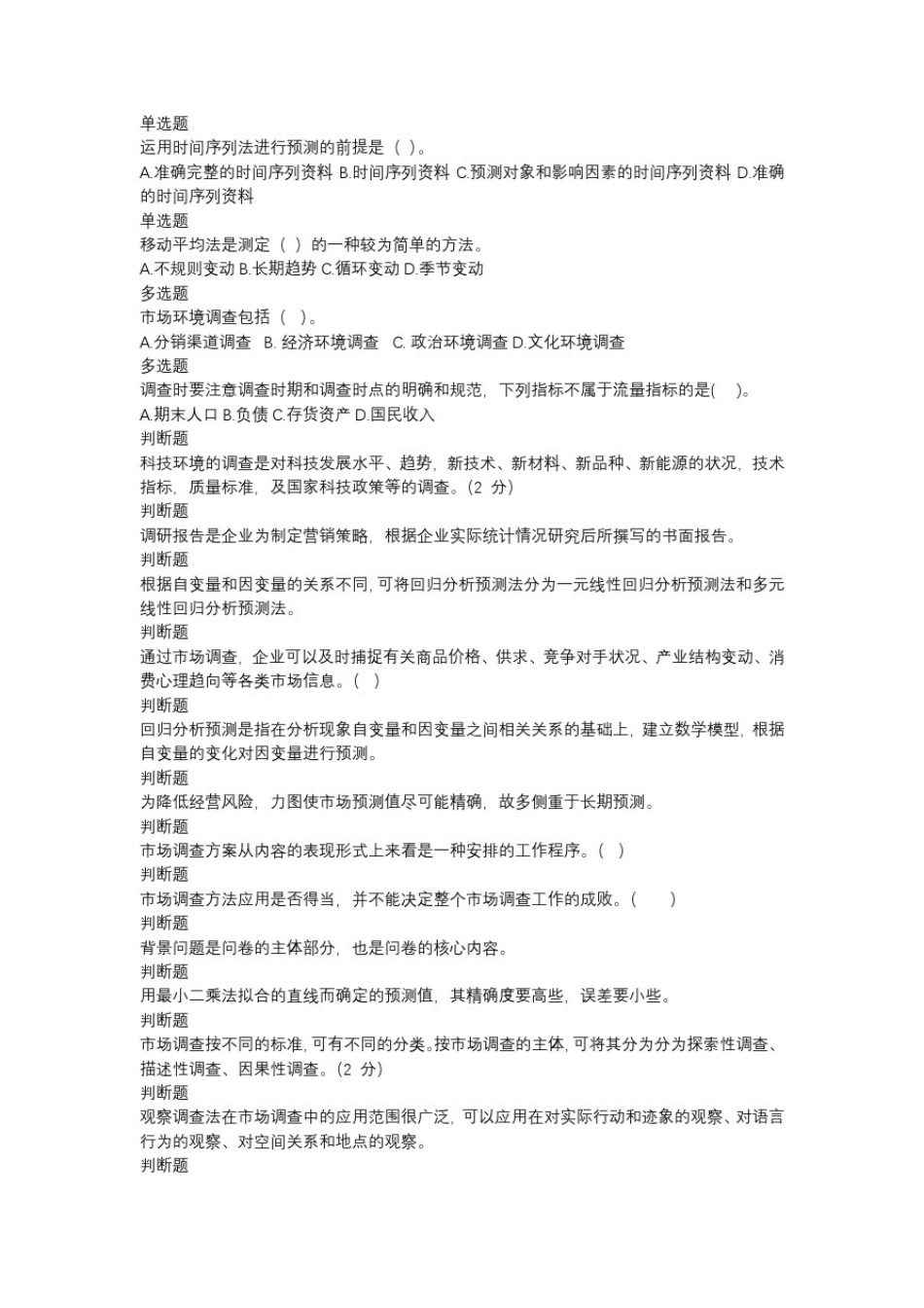 10243市场调查与预测_第2页