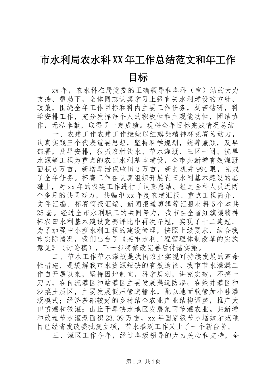 市水利局农水科工作总结范文和年工作目标_第1页