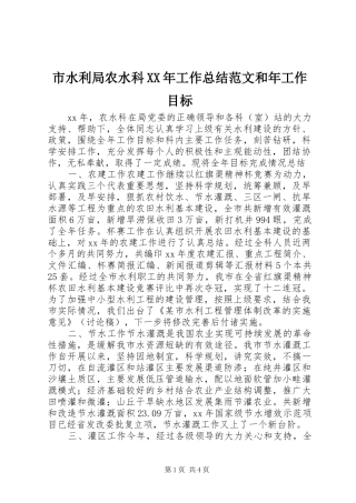 市水利局农水科工作总结范文和年工作目标
