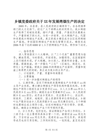 乡镇党委政府关于发展烤烟生产的决定