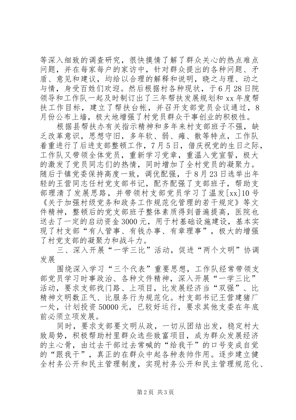 县中医院挂钩帮扶工作总结工作总结范文_第2页
