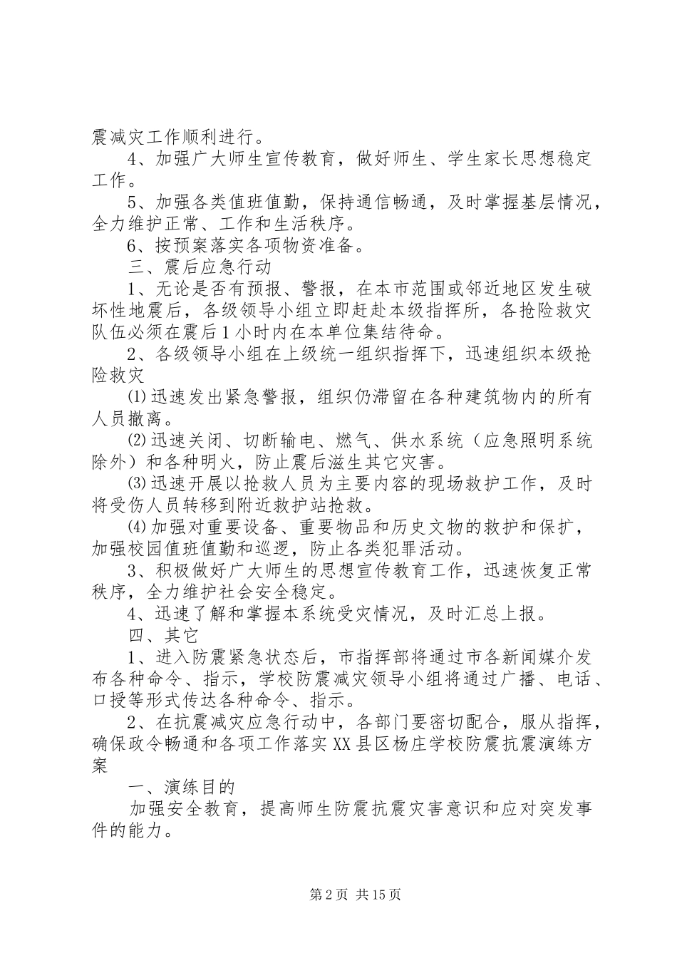学校防震抗震演练方案_第2页