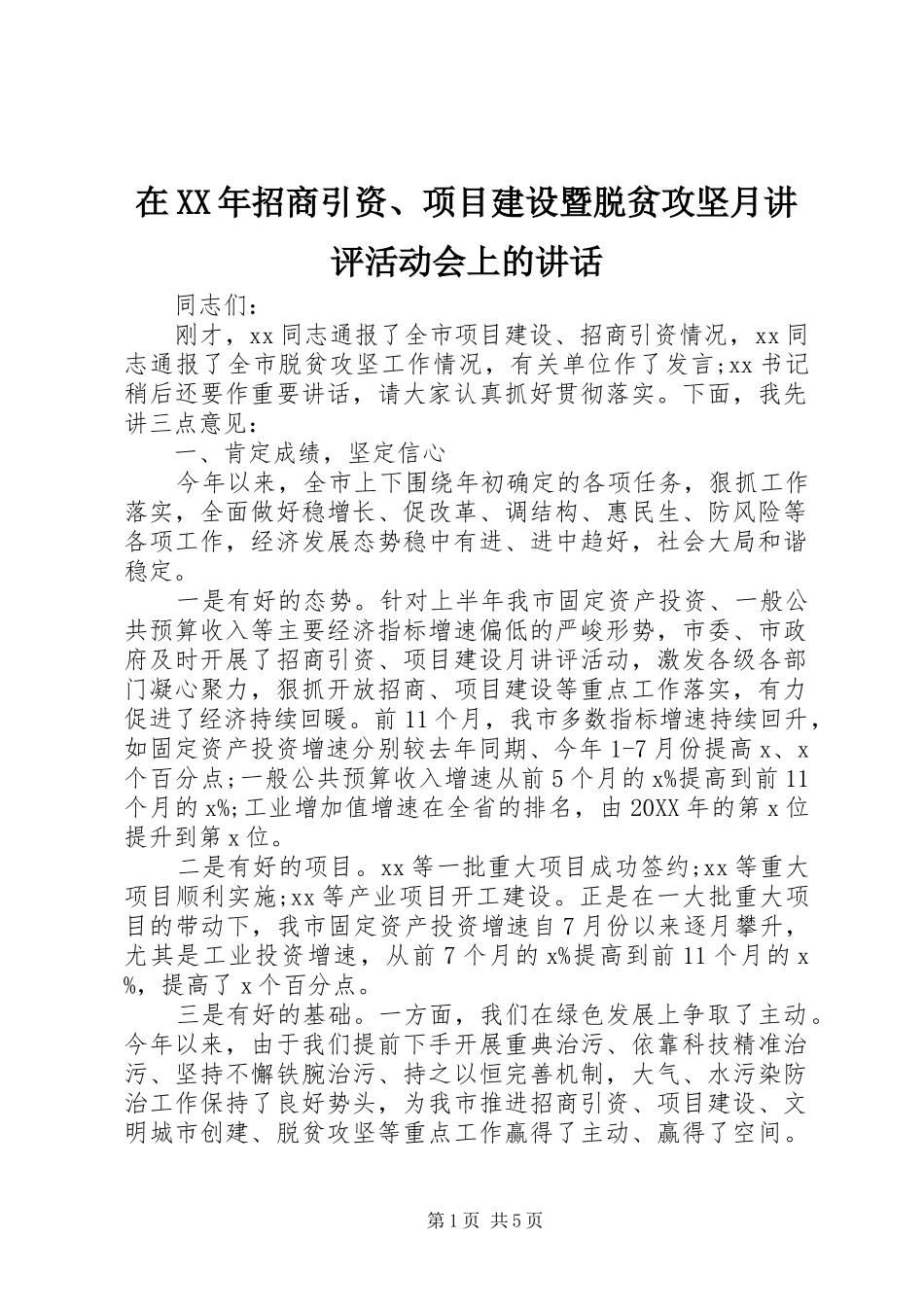 在招商引资项目建设暨脱贫攻坚月讲评活动会上的致辞_第1页