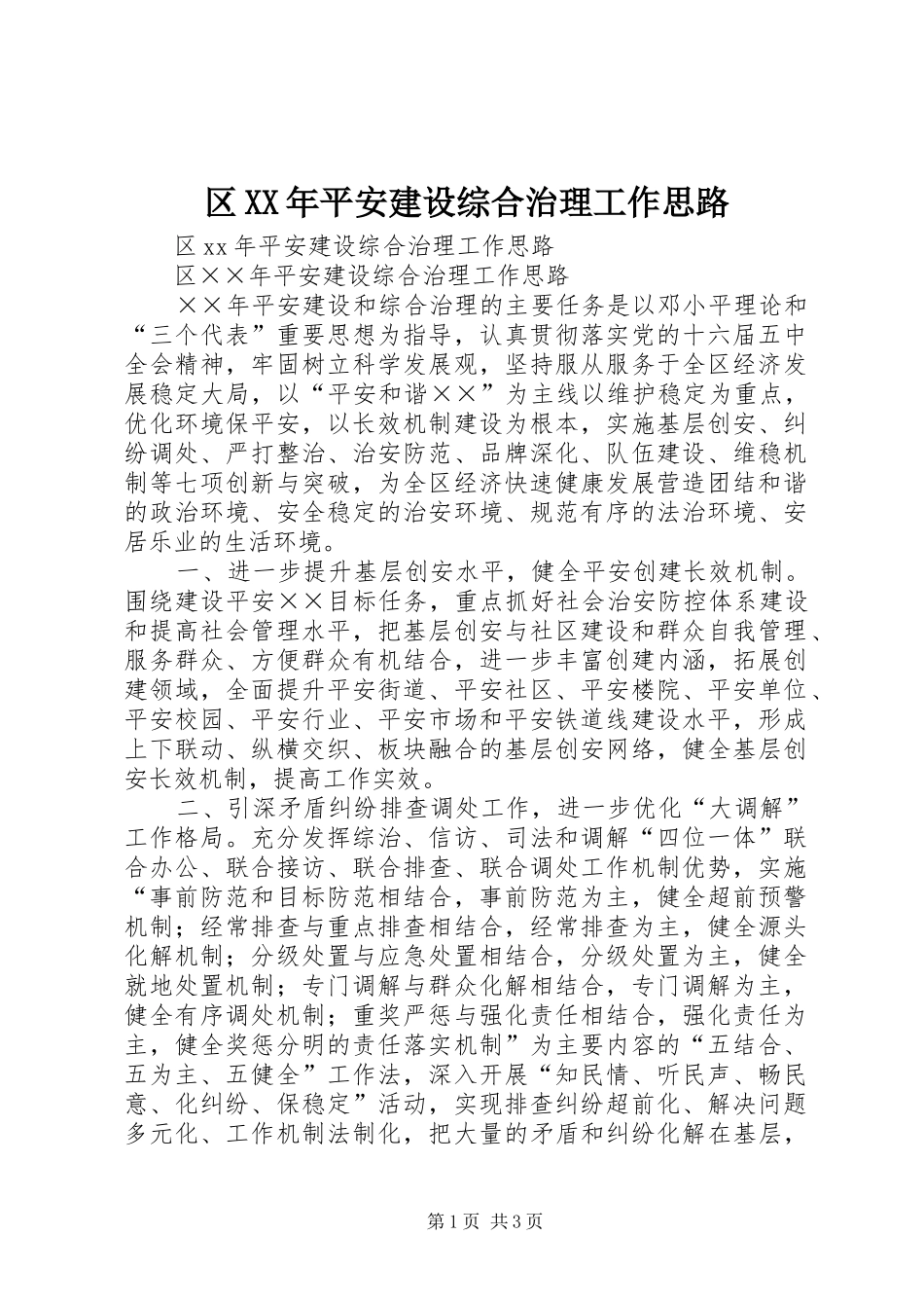 区平安建设综合治理工作思路_第1页