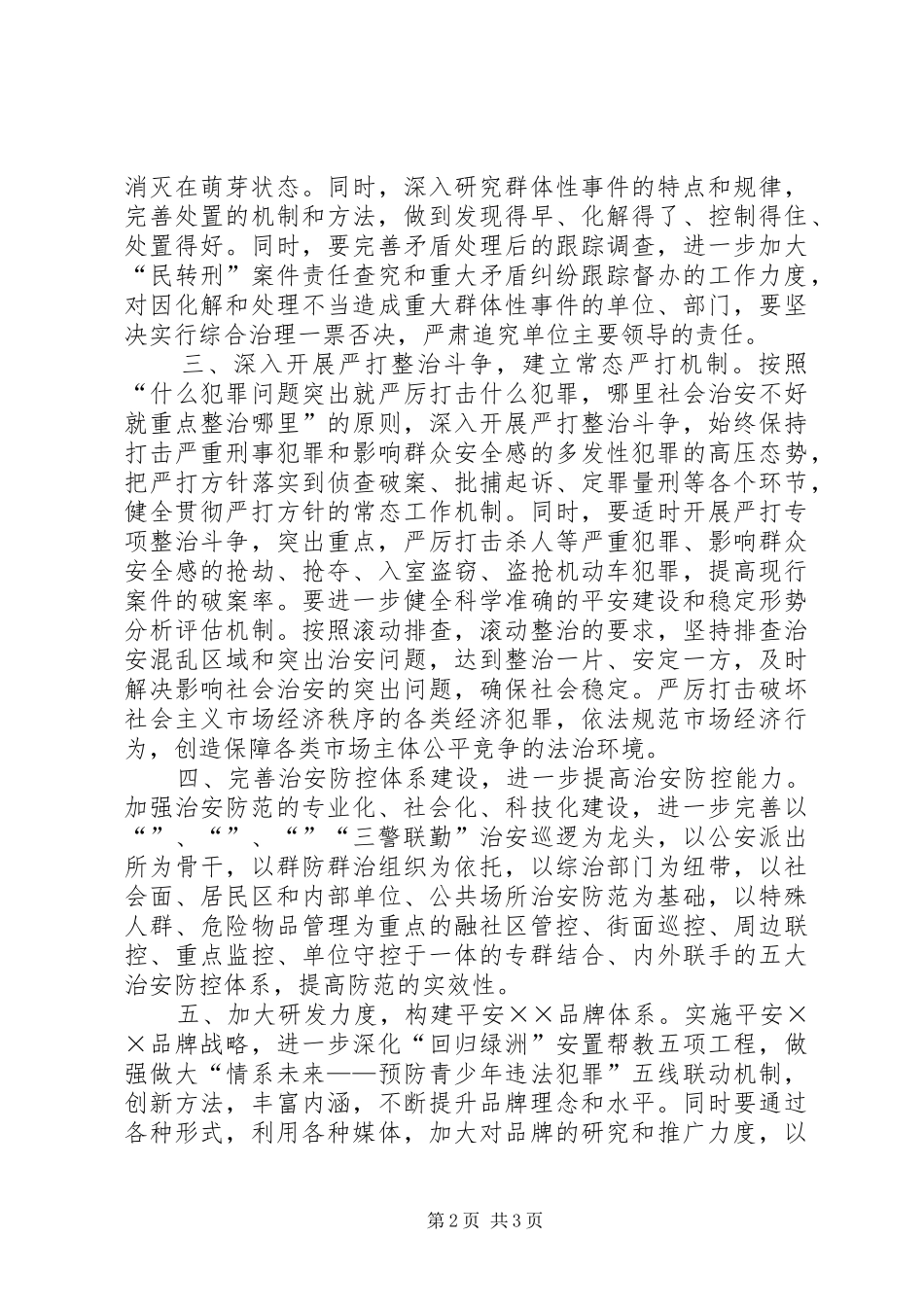 区平安建设综合治理工作思路_第2页