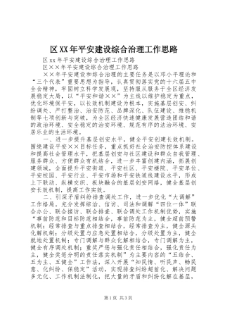 区平安建设综合治理工作思路