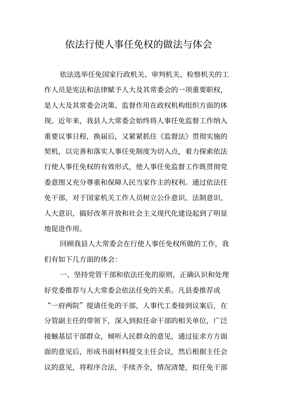 依法行使人事任免权的做法与体会_第1页