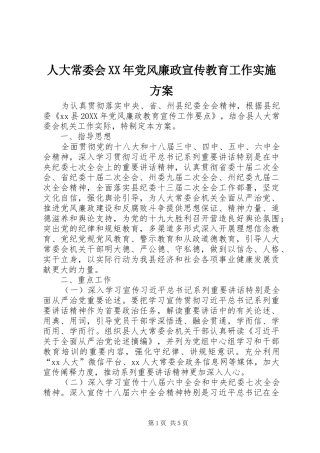 人大常委会党风廉政宣传教育工作实施方案