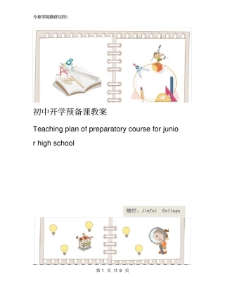 初中开学预备课教案